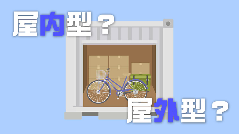 屋内型？屋外型？