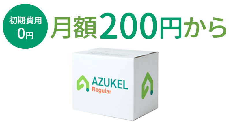 初期費用0円、月額200円から