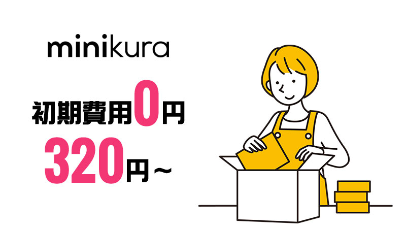 minikuraが選ばれる理由は？初期費用ゼロ＆月額320円からのリーズナブルな宅配型トランクルーム